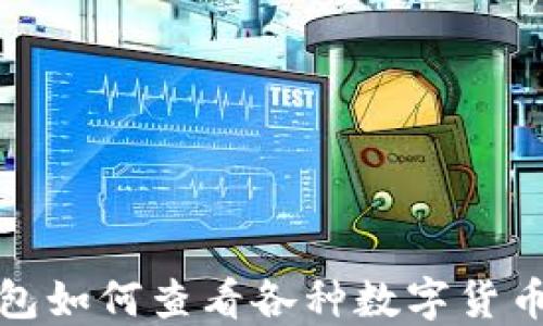 
TP钱包如何查看各种数字货币信息