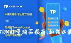 比特派钱包TRX能量购买指