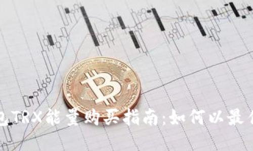 比特派钱包TRX能量购买指南：如何以最佳价格获取