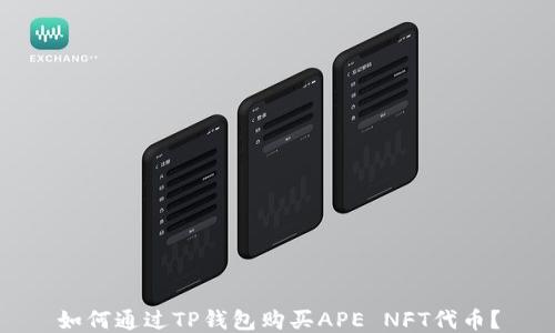 
如何通过TP钱包购买APE NFT代币？
