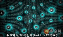 如何通过TP钱包购买APE N