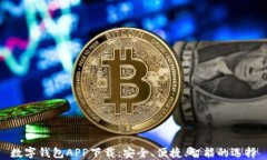 数字钱包APP下载：安全、