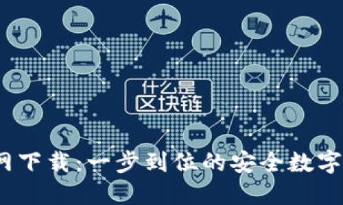 IM Token钱包官网下载：一步到位的安全数字资产管理解决方案