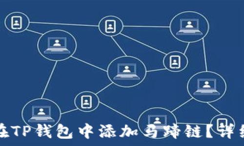   
如何在TP钱包中添加马蹄链？详细指南