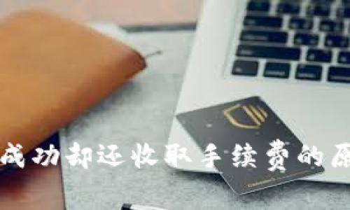 TP钱包转币不成功却还收取手续费的原因及解决方法