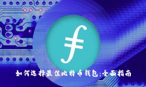 如何选择最佳比特币钱包：全面指南