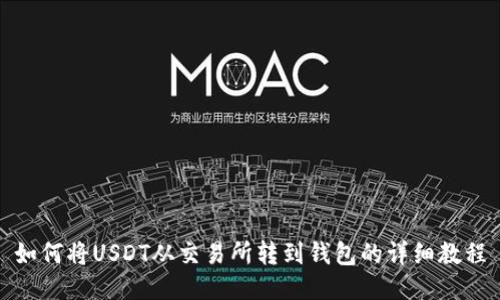 如何将USDT从交易所转到钱包的详细教程