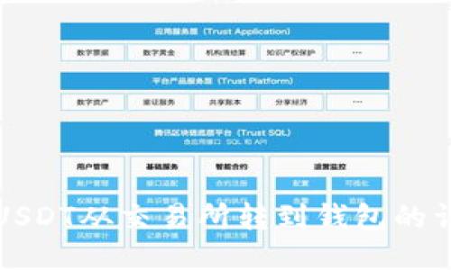 如何将USDT从交易所转到钱包的详细教程