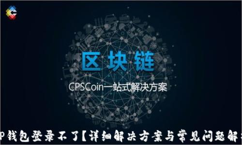 
tP钱包登录不了？详细解决方案与常见问题解析