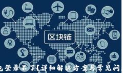 tP钱包登录不了？详细解决