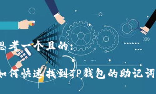 思考一个且的:

如何快速找到TP钱包的助记词？