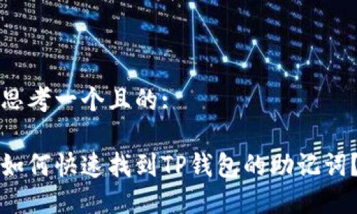 思考一个且的:

如何快速找到TP钱包的助记词？