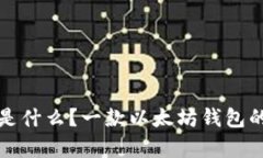 ImToken是什么？一款以太坊