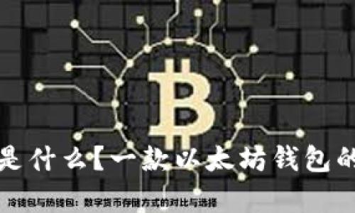 ImToken是什么？一款以太坊钱包的全面解析