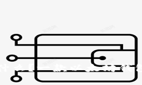 ImToken是什么？一款以太坊钱包的全面解析