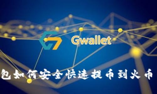 思考

TRX钱包如何安全快速提币到火币网教程