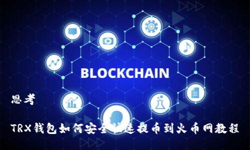 思考

TRX钱包如何安全快速提币到火币网教程