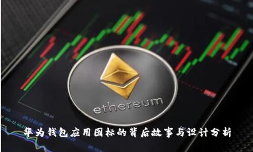 华为钱包应用图标的背后故事与设计分析