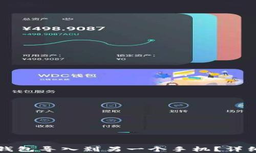 
如何将TP钱包导入到另一个手机？详细步骤解析