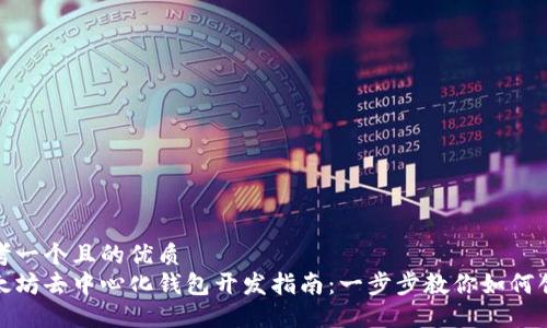 思考一个且的优质
以太坊去中心化钱包开发指南：一步步教你如何创建