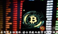 比特币钱包自动转账：安