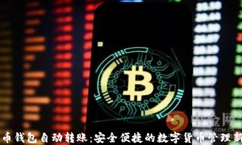 
比特币钱包自动转账：安全便捷的数字货币管理新方式