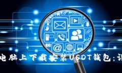 如何在电脑上下载安装U
