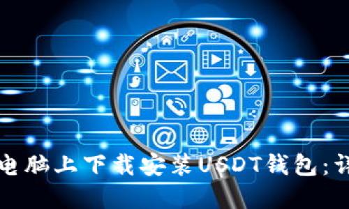 如何在电脑上下载安装USDT钱包：详细指南