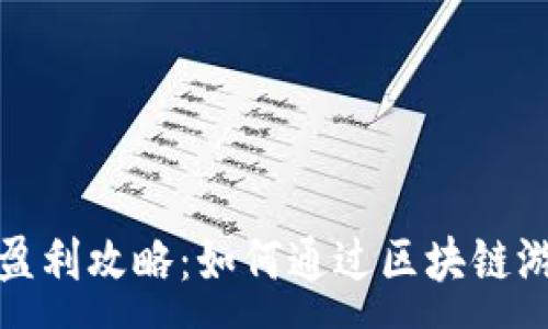 :  
TP钱包游戏盈利攻略：如何通过区块链游戏赚取利润
