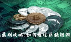 :  TP钱包游戏盈利攻略：如