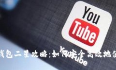 题目: TP钱包二星攻略：如