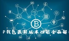 t P钱包最新版本功能全面