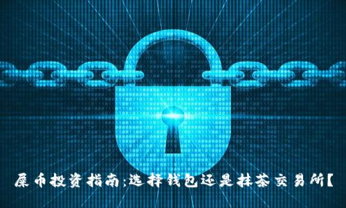 屎币投资指南：选择钱包还是抹茶交易所？
