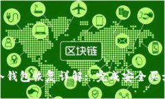 比特币冷钱包恢复详解: