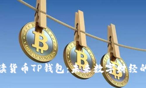 : 全面解读货币TP钱包：未来数字财经的重要工具