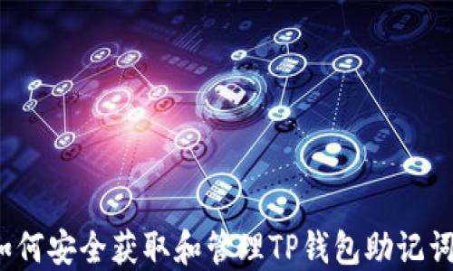 
如何安全获取和管理TP钱包助记词？