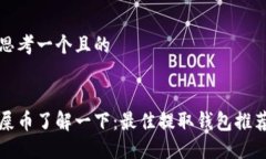 思考一个且的屎币了解一