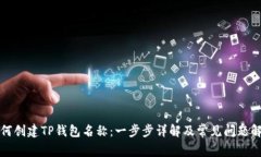 如何创建TP钱包名称：一步