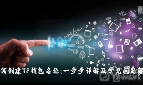 如何创建TP钱包名称：一步步详解及常见问题解答