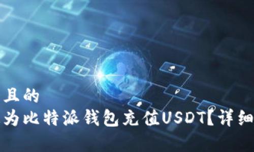 思考一个且的  
如何快速为比特派钱包充值USDT？详细教程解析