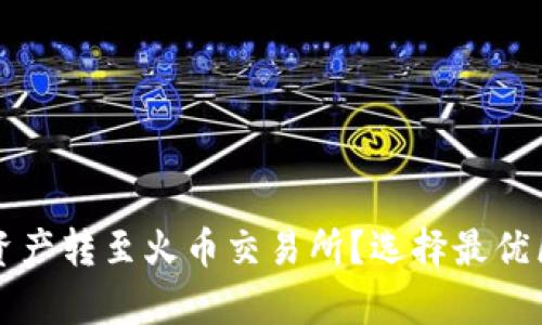 TP钱包如何将资产转至火币交易所？选择最优区块链方案解析