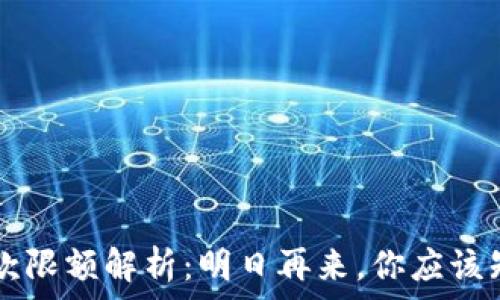   
OP钱包借款限额解析：明日再来，你应该知道的事项