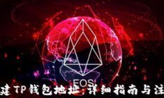 如何创建TP钱包地址：详细