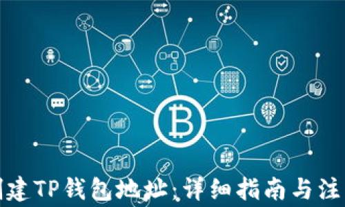 
如何创建TP钱包地址：详细指南与注意事项