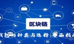 揭秘比特币钱包的种类与