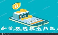 如何查看和管理狗狗币钱