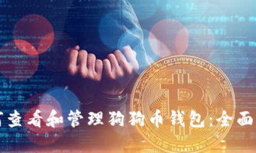 如何查看和管理狗狗币钱包：全面指南