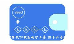 如何降低TP钱包的矿工费：