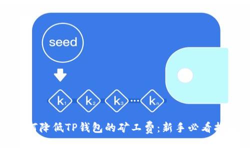 如何降低TP钱包的矿工费：新手必看指南