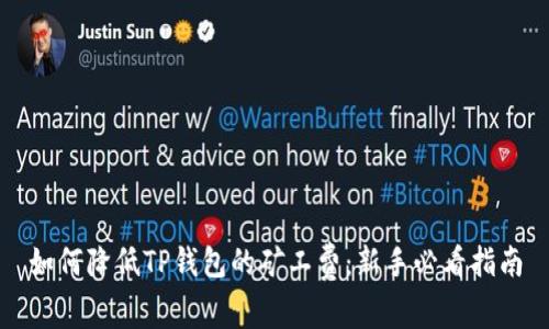 如何降低TP钱包的矿工费：新手必看指南